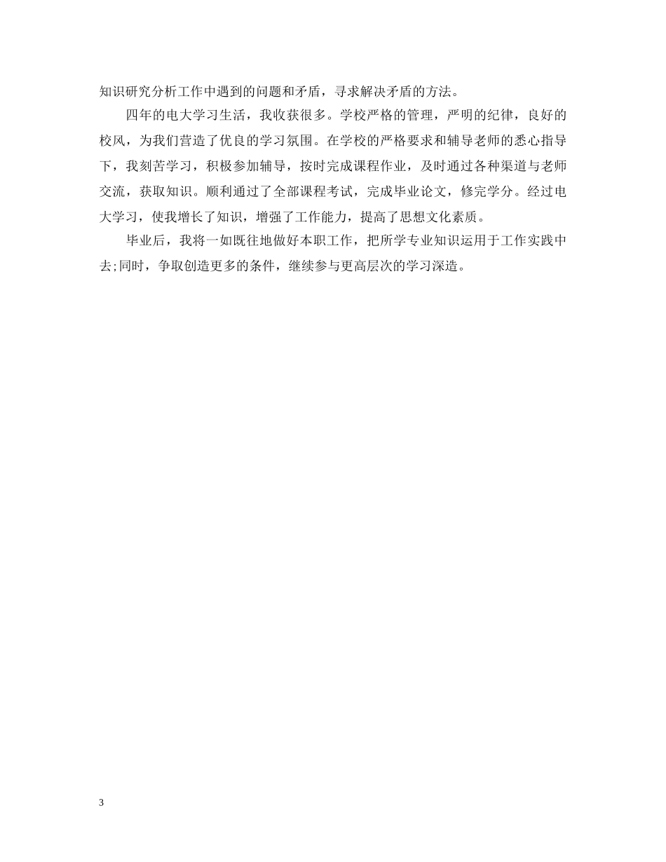 本科电大自我鉴定300字 _第3页