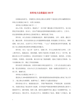 本科电大自我鉴定300字 