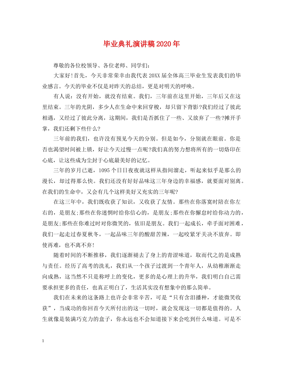 毕业典礼演讲稿2024年 _第1页