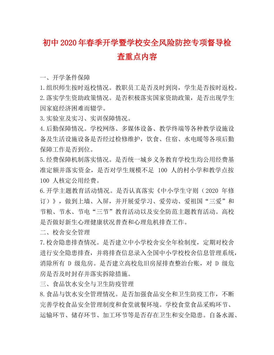 初中2024年春季开学暨学校安全风险防控专项督导检查重点内容 _第1页