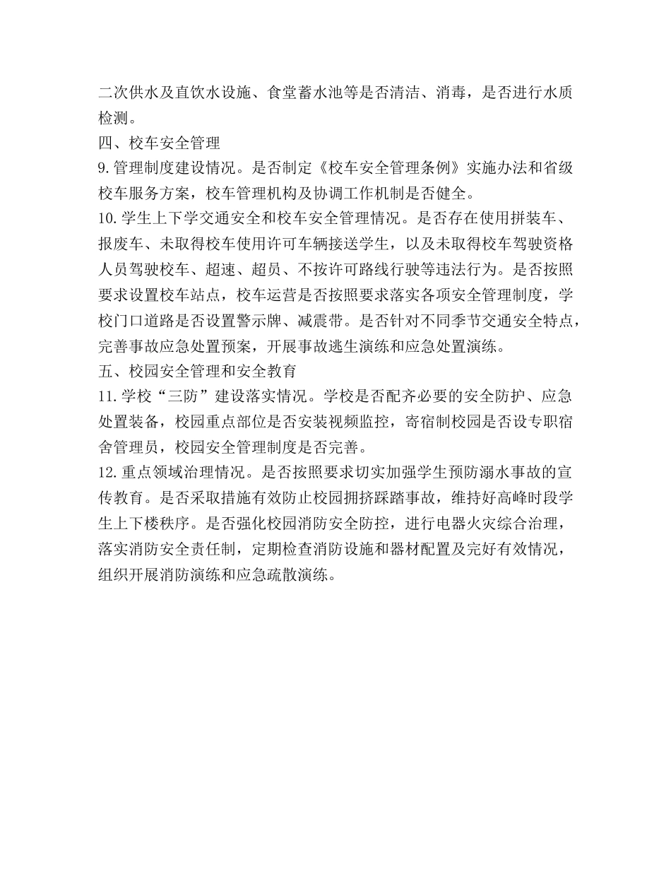 初中2024年春季开学暨学校安全风险防控专项督导检查重点内容 _第2页