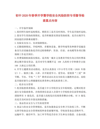 初中2024年春季开学暨学校安全风险防控专项督导检查重点内容 