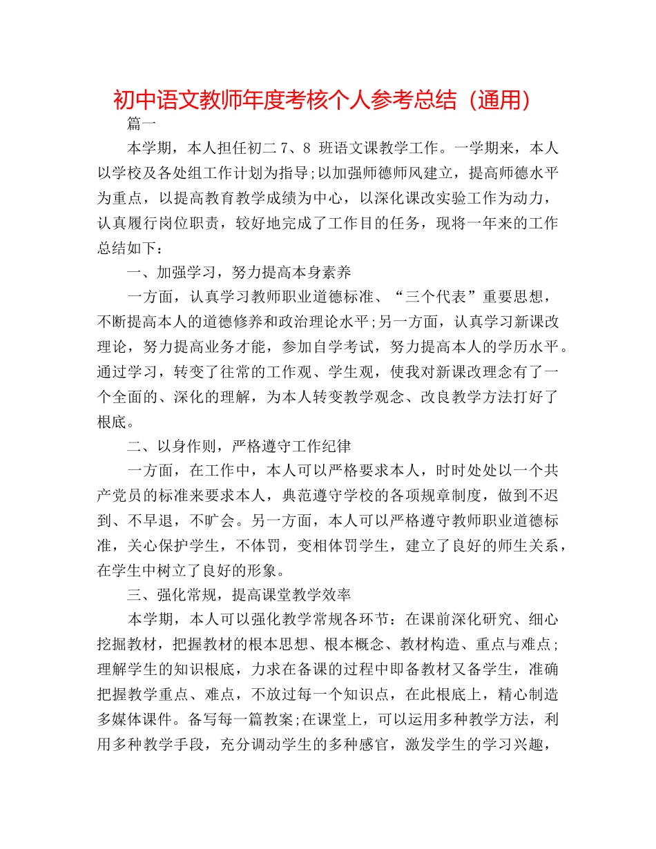 初中语文教师年度考核个人参考总结（通用） _第1页