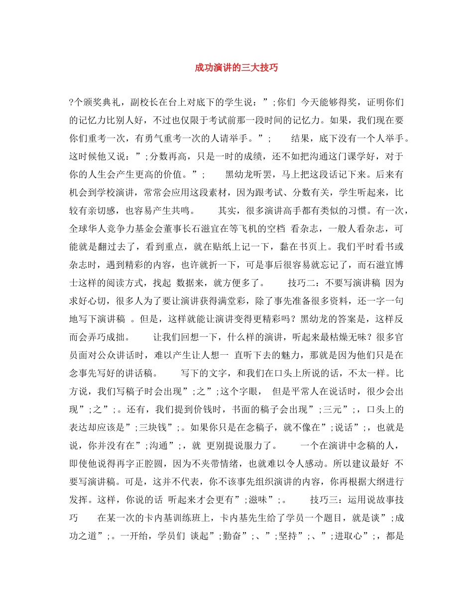 成功演讲的三大技巧 _第1页