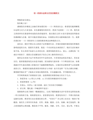 初一的家长会班主任发言稿范文 