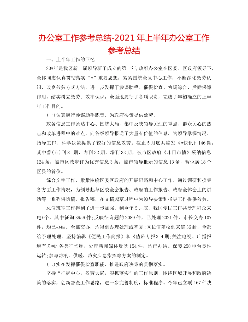 办公室工作参考总结-2024年上半年办公室工作参考总结 _第1页