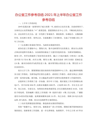 办公室工作参考总结-2024年上半年办公室工作参考总结 