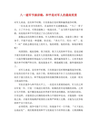 八一建军节演讲稿和平是对军人的最高奖赏 