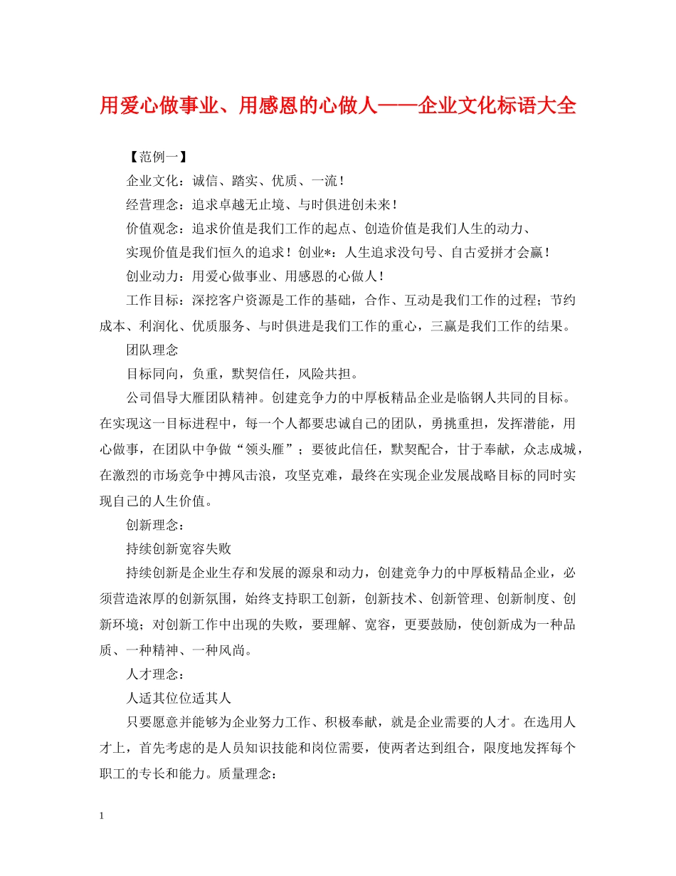 用爱心做事业、用感恩的心做人——企业文化标语大全 _第1页