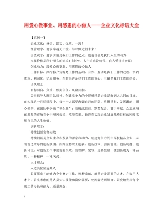 用爱心做事业、用感恩的心做人——企业文化标语大全 