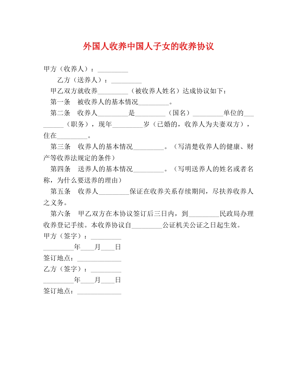 外国人收养中国人子女的收养协议 _第1页
