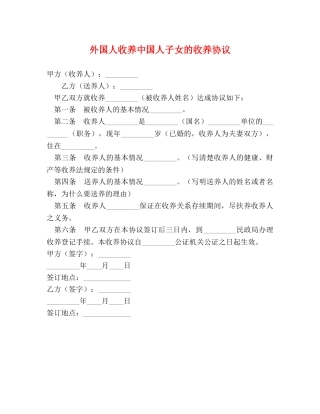 外国人收养中国人子女的收养协议 