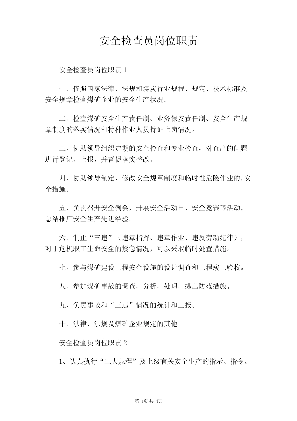 安全检查员岗位职责 _第1页