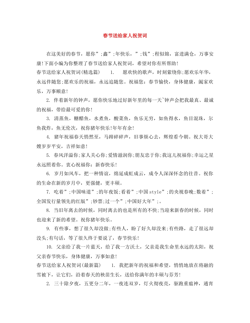春节送给家人祝贺词 _第1页