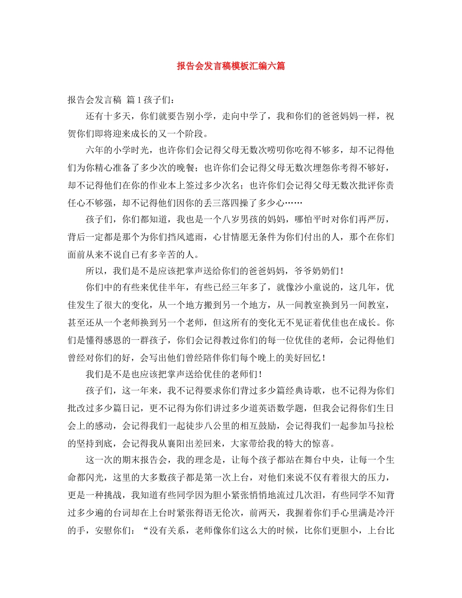 报告会发言稿模板汇编六篇 _第1页