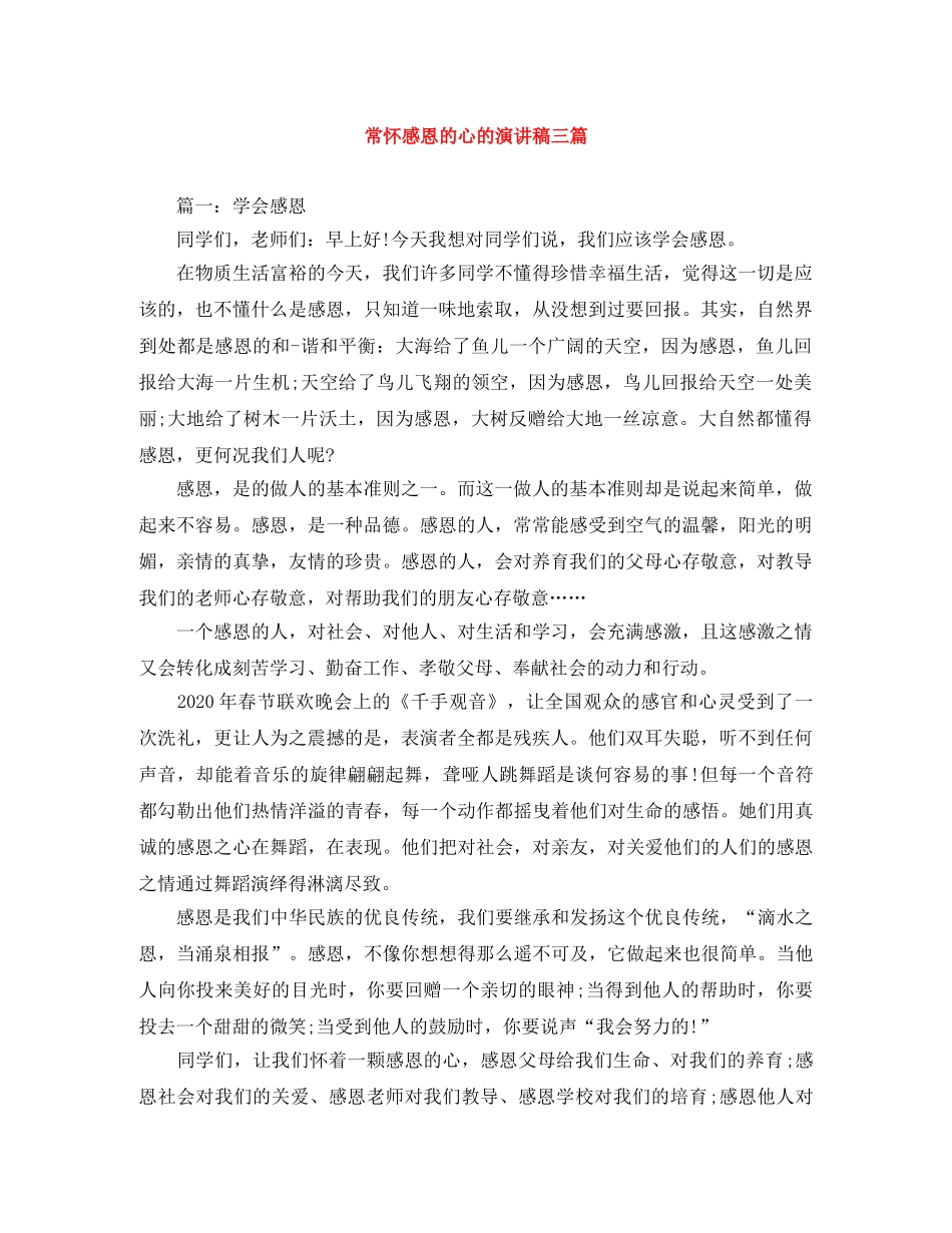 常怀感恩的心的演讲稿三篇 _第1页