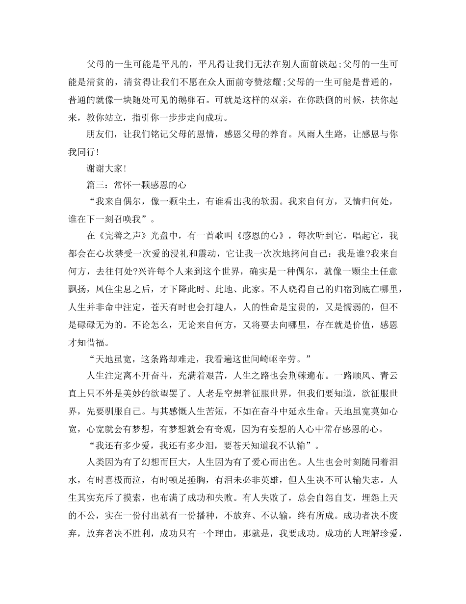 常怀感恩的心的演讲稿三篇 _第3页