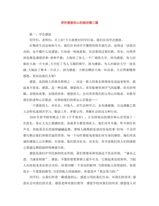 常怀感恩的心的演讲稿三篇 