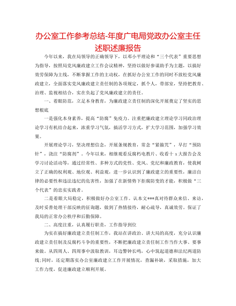 办公室工作参考总结-年度广电局党政办公室主任述职述廉报告 _第1页