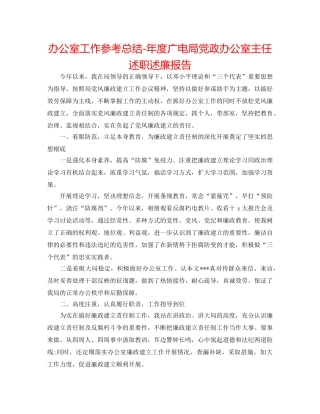 办公室工作参考总结-年度广电局党政办公室主任述职述廉报告 