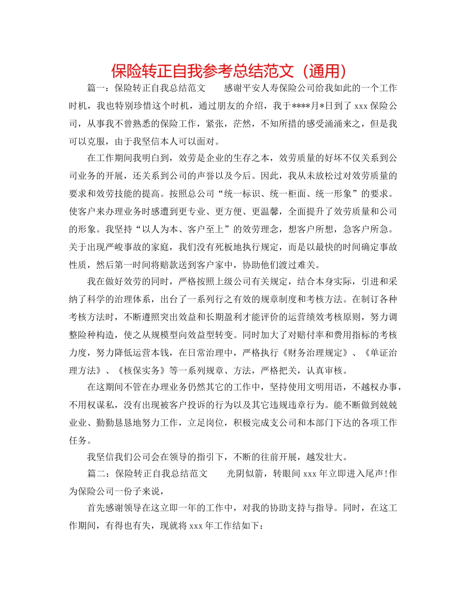 保险转正自我参考总结范文（通用） _第1页
