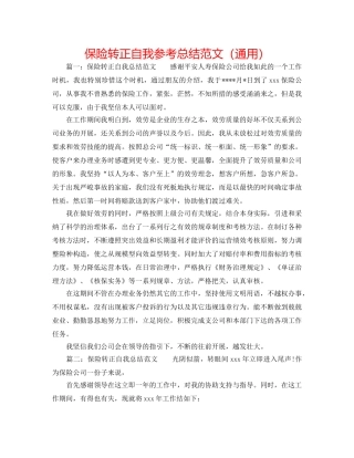 保险转正自我参考总结范文（通用） 