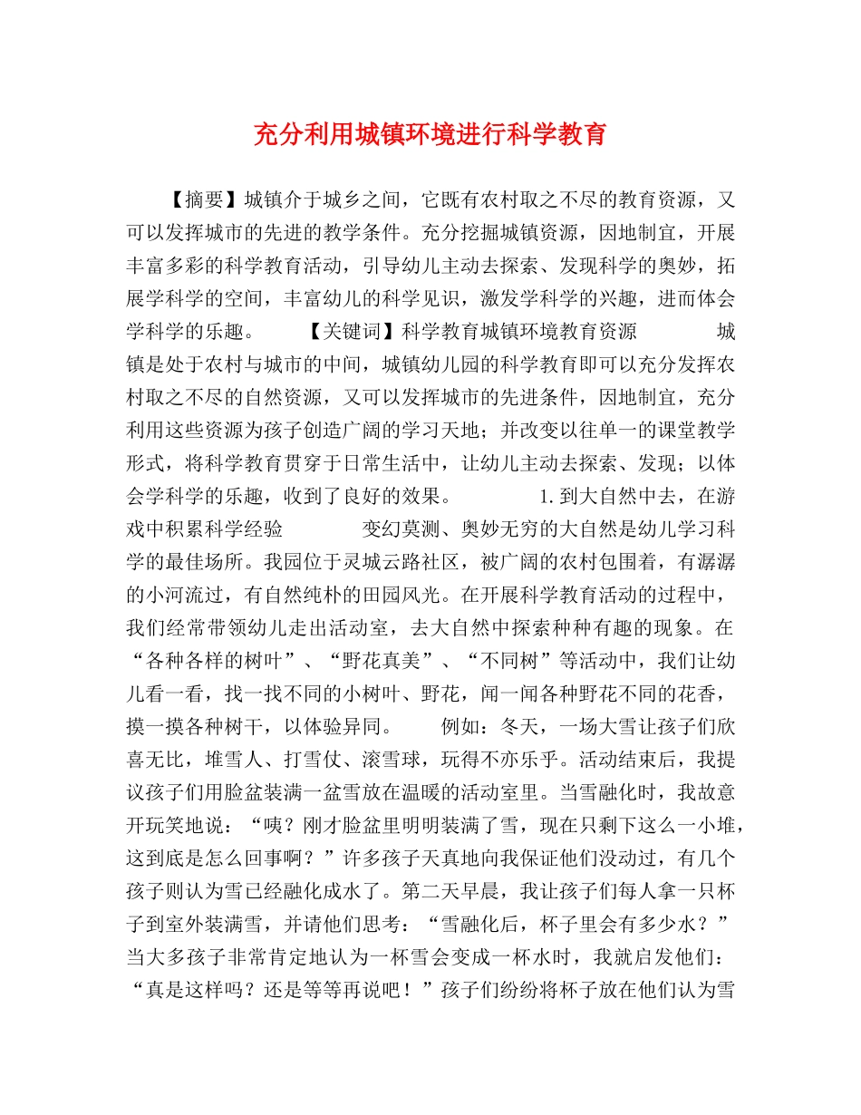 充分利用城镇环境进行科学教育 _第1页