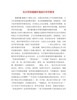 充分利用城镇环境进行科学教育 