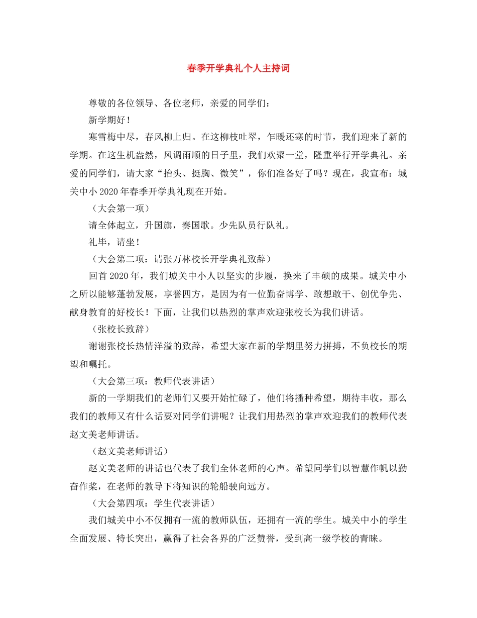 春季开学典礼个人主持词 _第1页
