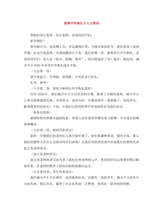 春季开学典礼个人主持词 