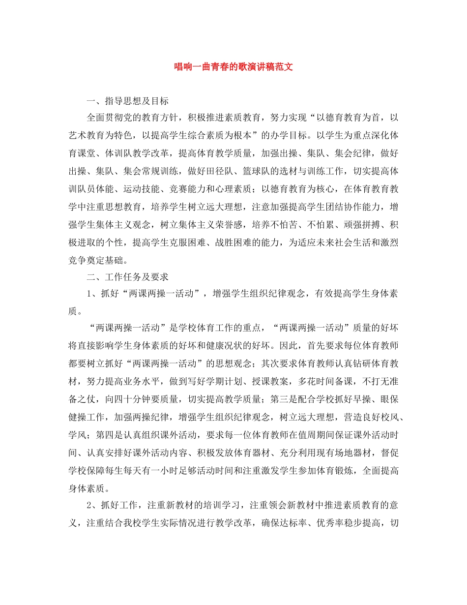 唱响一曲青春的歌演讲稿范文 _第1页