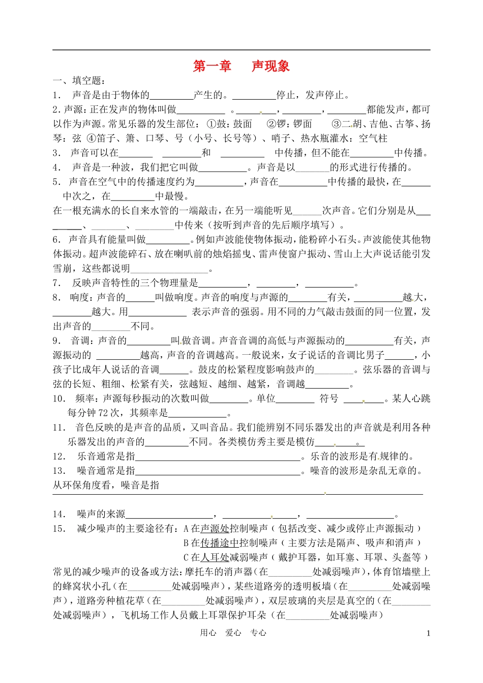 2011年中考物理一轮复习基础过关题-声现象-苏教版_第1页