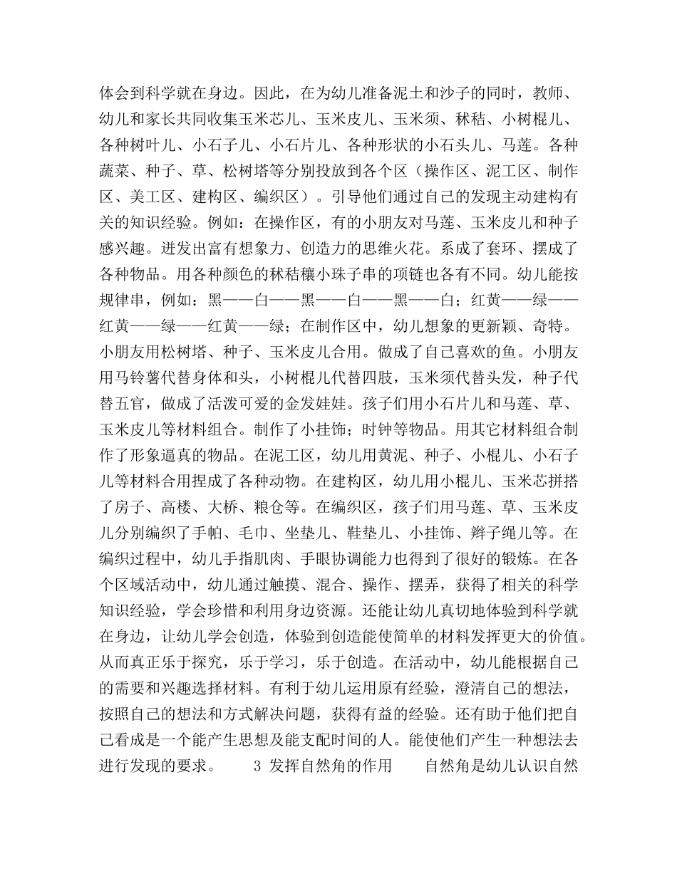 充分利用农村环境对幼儿进行科学教育 _第2页