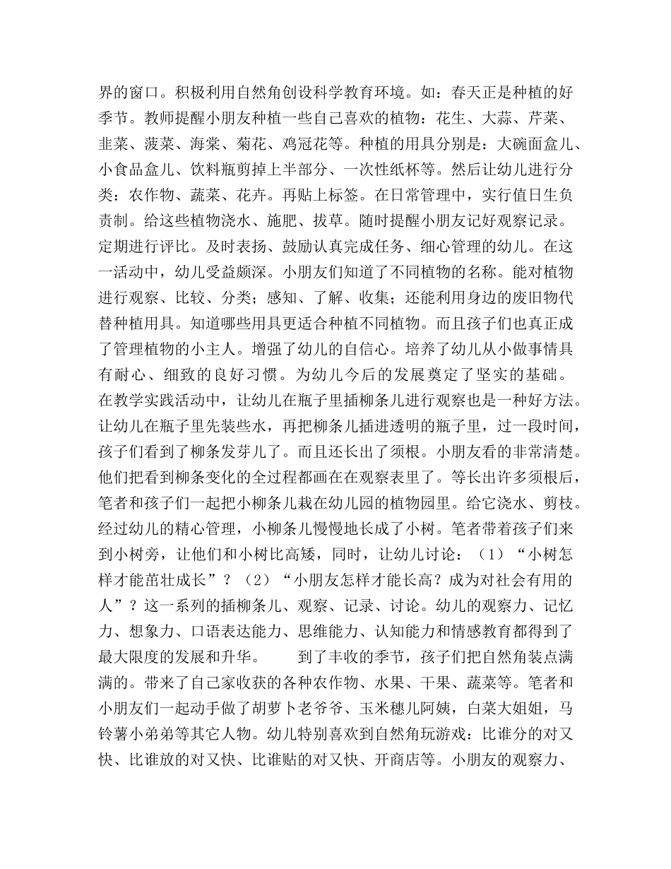 充分利用农村环境对幼儿进行科学教育 _第3页