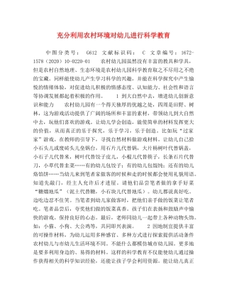 充分利用农村环境对幼儿进行科学教育 