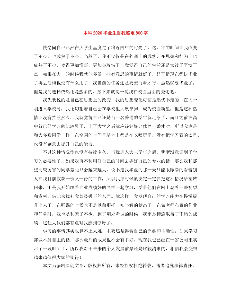 本科2024毕业生自我鉴定800字 _第1页