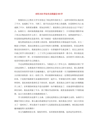 本科2024毕业生自我鉴定800字 