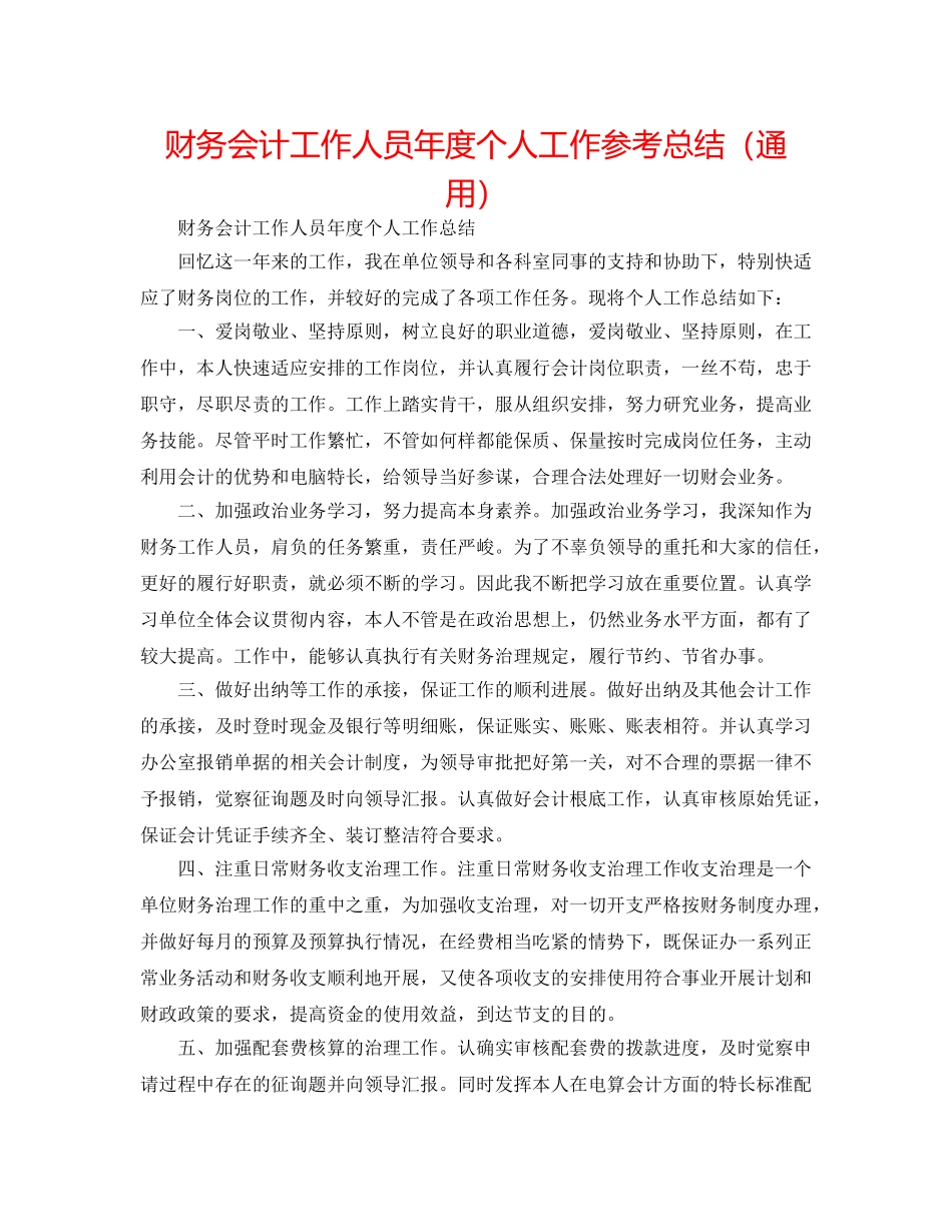 财务会计工作人员年度个人工作参考总结（通用） _第1页