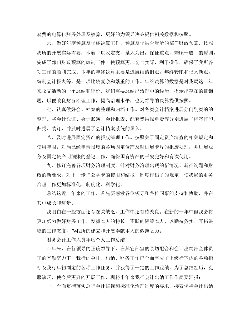 财务会计工作人员年度个人工作参考总结（通用） _第2页