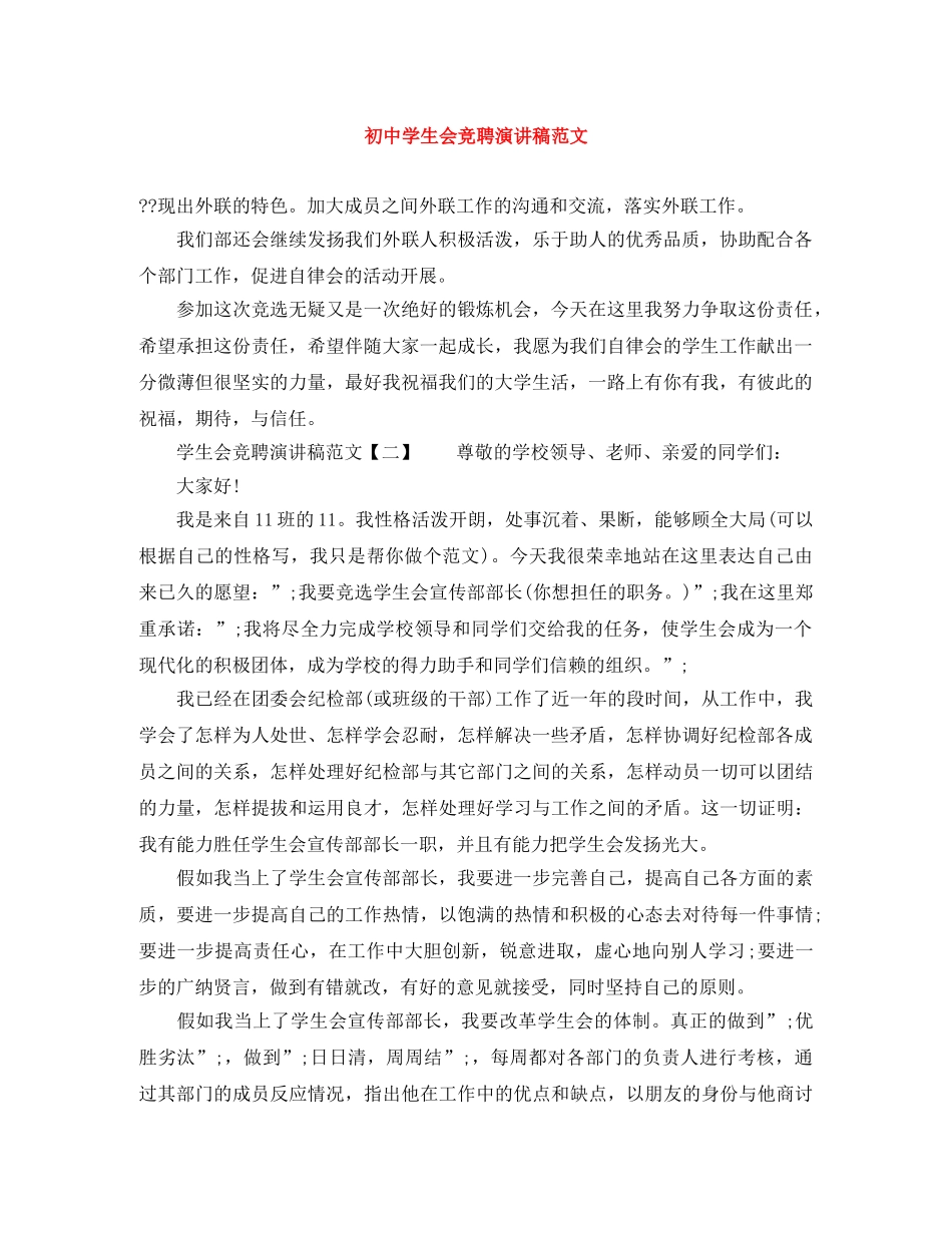 初生会竞聘演讲稿范文 _第1页