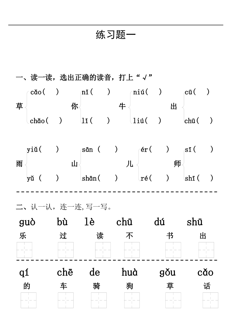 一年级拼音课课练练习_第1页