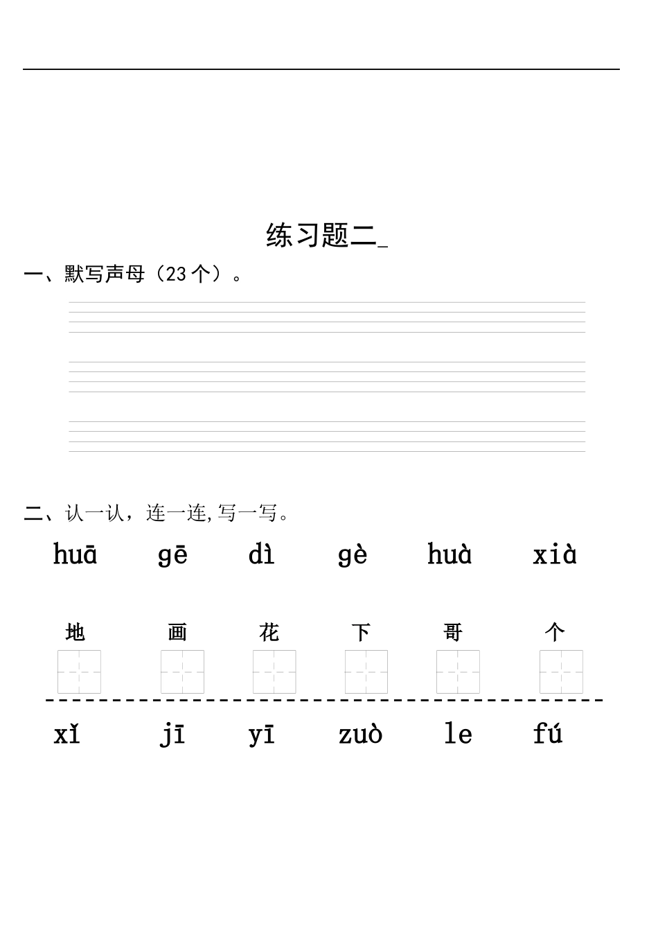 一年级拼音课课练练习_第2页