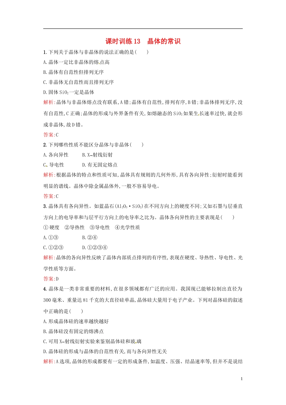 【全优设计】2014年高中化学-课时训练13-晶体的常识-新人教版选修3_第1页