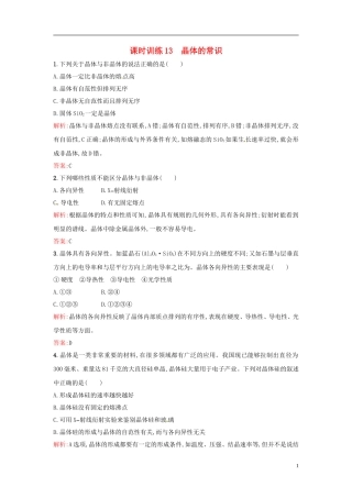 【全优设计】2014年高中化学-课时训练13-晶体的常识-新人教版选修3