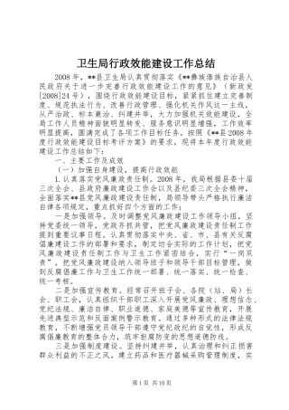 卫生局行政效能建设工作总结 