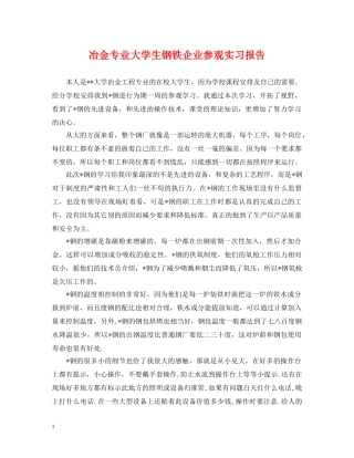 冶金专业大学生钢铁企业参观实习报告