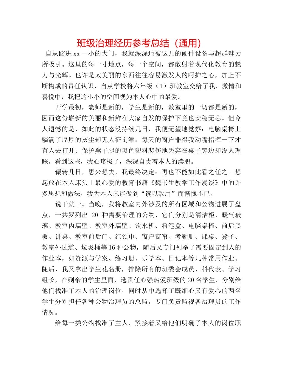 班级管理经验参考总结（通用） _第1页