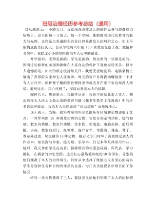 班级管理经验参考总结（通用） 