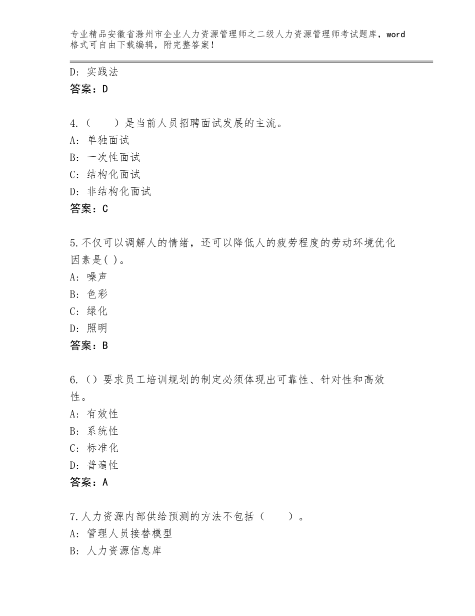安徽省滁州市企业人力资源管理师之二级人力资源管理师考试题库大全附答案【满分必刷】_第2页