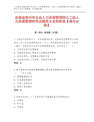 安徽省滁州市企业人力资源管理师之二级人力资源管理师考试题库大全附答案【满分必刷】